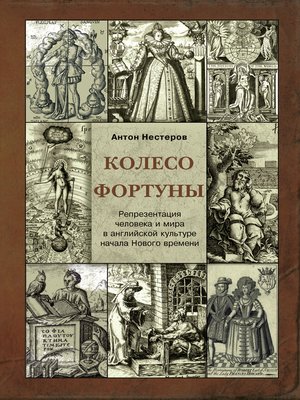 cover image of Колесо Фортуны. Репрезентация человека и мира в английской культуре начала Нового века